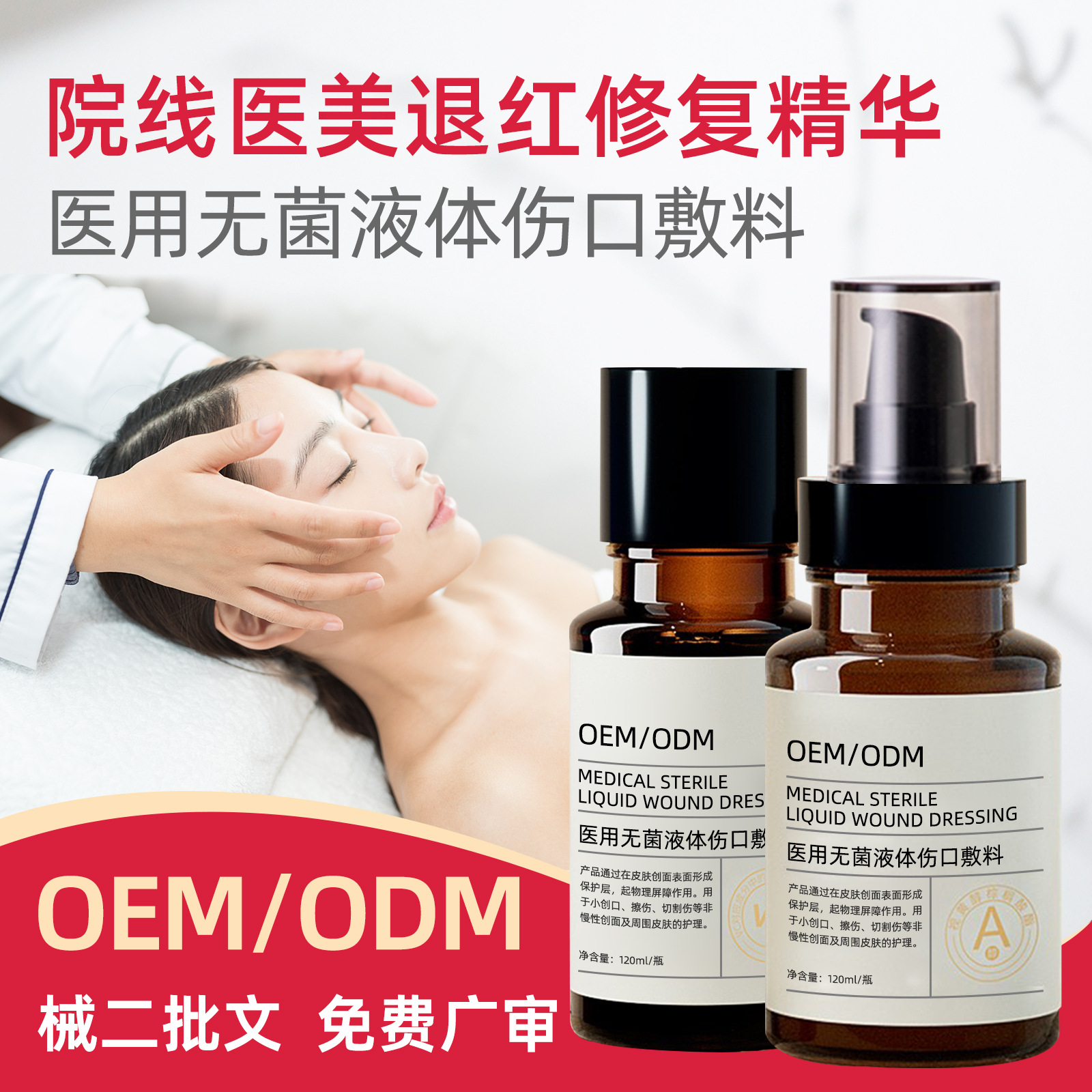 院線(xiàn)專(zhuān)供二類(lèi)醫(yī)用液體傷口敷料敏感肌修復(fù)液改善泛紅補(bǔ)水精華液