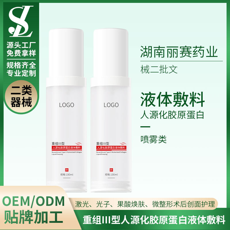 械二重組III型人源化膠原蛋白敷料OEM、OEM貼牌代工噴霧液體敷料