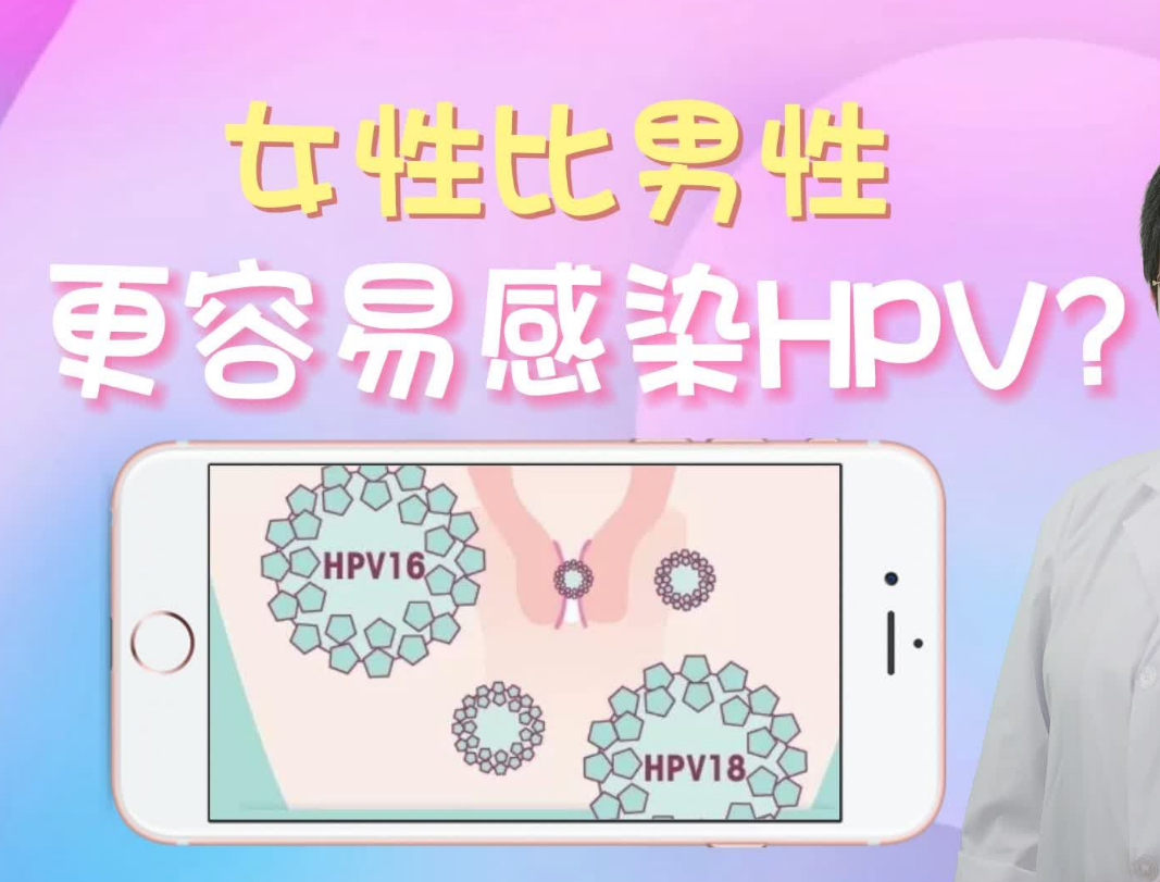 女性比男性更容易感染HPV?