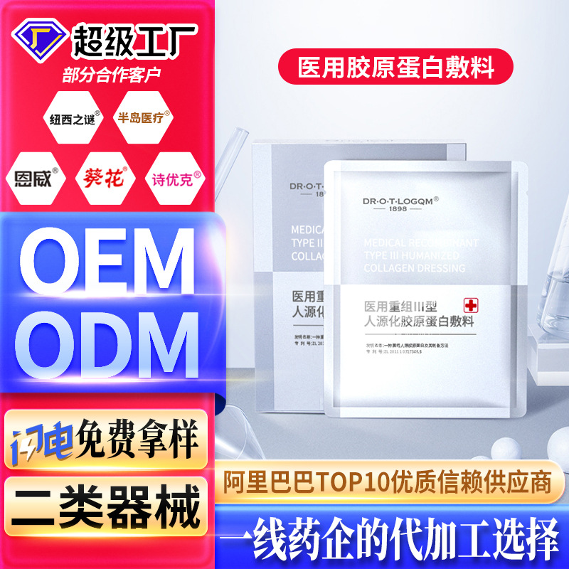 醫(yī)用級(jí)面膜加工械字號(hào)重組三型膠原蛋白面膜創(chuàng)面修護(hù)敷料貼牌定制