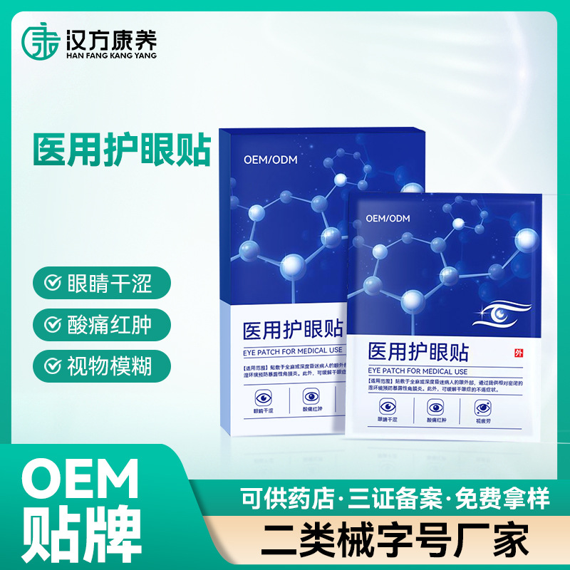 OEM醫(yī)用護(hù)眼貼緩解眼睛疲勞潤目貼廠家貼牌代工明目貼二類械字號